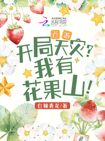 西游：開局天災？我有花果山！
