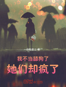 我不當舔狗了！她們卻瘋了