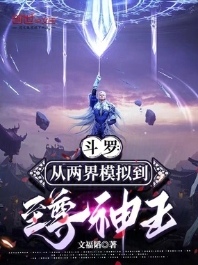 斗罗:从两界模拟到至尊神王在线阅读