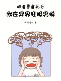 被渣男虐死后，我在異界狂吸男模