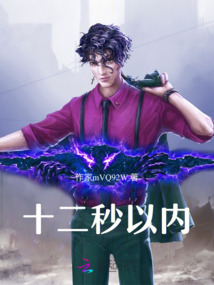 十二秒以內(nèi)