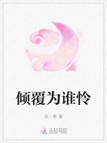 傾覆為誰憐