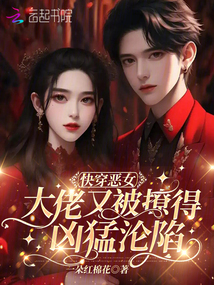 快穿惡女:大佬又被撩得兇猛淪陷