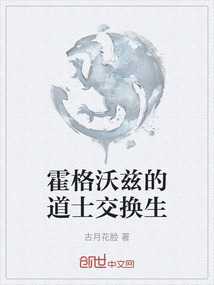 霍格沃茲的道士交換生