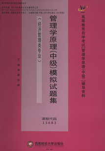 管理學(xué)原理(中級)模擬試題集