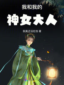 我和我的神女大人