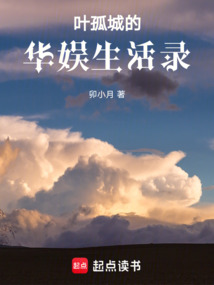 葉孤城的華娛生活錄