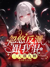 忽悠反派跟我混,三天餓九頓