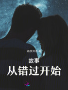 故事从错过开始在线阅读