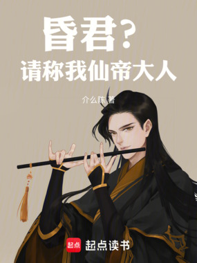 昏君？请称我仙帝大人在线阅读