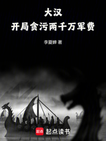 大漢：開局貪污兩千萬軍費