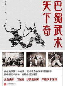 巴蜀武術天下奇