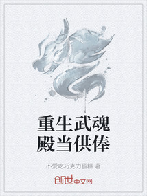 重生武魂殿當供俸