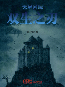 無盡回廊:雙生之刃