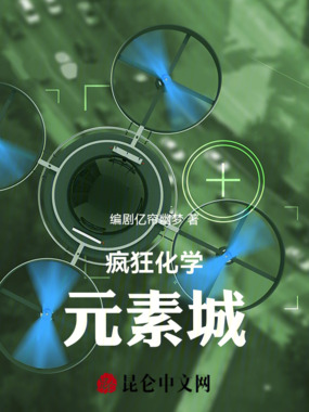 疯狂化学元素城在线阅读