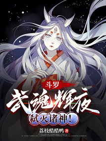斗羅：武魂輝夜，弒滅諸神！