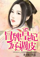 冒牌皇妃好調皮在線閱讀