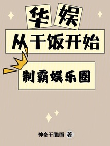 華娛：從干飯開始制霸娛樂圈