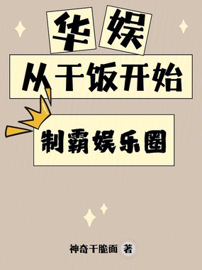 华娱：从干饭开始制霸娱乐圈在线阅读