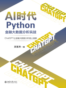 AI時代Python金融大數據分析實戰：ChatGPT讓金融大數據分析插上翅膀