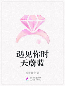 遇見你時天蔚藍