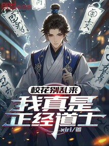 校花別亂來，我真是正經道士