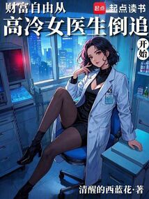 財(cái)富自由從高冷女醫(yī)生倒追開(kāi)始