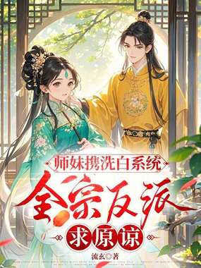 师妹携洗白系统，全宗反派求原谅在线阅读