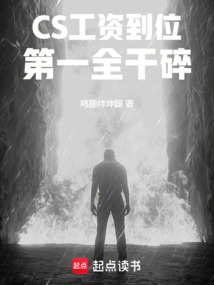 CS：工資到位，第一全干碎！