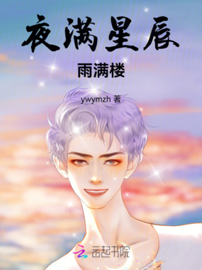 夜满星辰雨满楼在线阅读