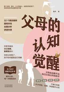 父母的認(rèn)知覺(jué)醒