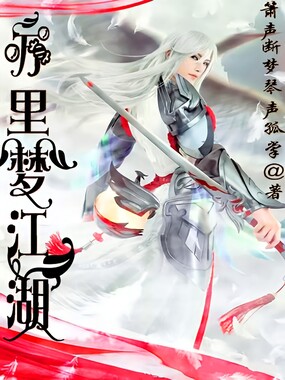 万里梦江湖在线阅读