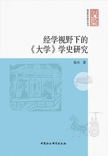 经学视野下的《大学》学史研究（儒家哲学研究丛书）