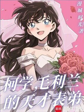 柯学，毛利兰的天才表弟在线阅读