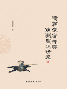 清朝索倫部與滿洲關系研究