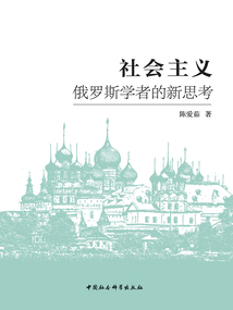 社會(huì)主義:俄羅斯學(xué)者的新思考
