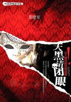 天黑请闭眼:让人颤抖的恐怖故事在线阅读