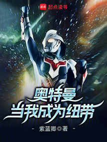 奧特曼：當我成為紐帶