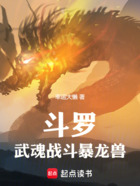 斗罗:武魂战斗暴龙兽在线阅读