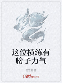 這位橫練有膀子力氣