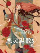 恶灵退散3在线阅读