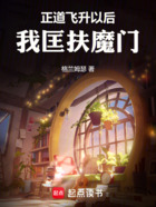 正道飞升以后,我匡扶魔门在线阅读