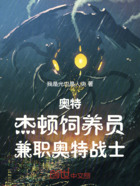奥特:杰顿饲养员,兼职奥特战士在线阅读