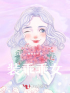 装乖乖女在线阅读