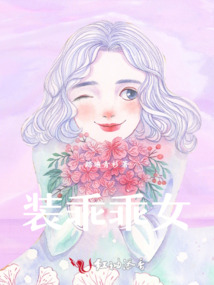 裝乖乖女