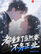 都重生了当然要不务正业在线阅读
