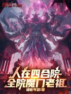 人在四合院,全院魔门老祖在线阅读