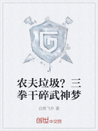 农夫垃圾?三拳干碎武神梦在线阅读