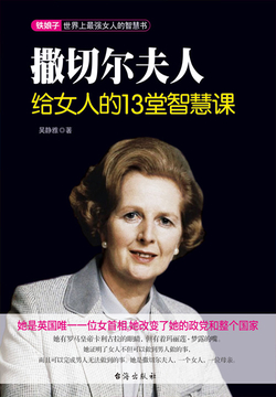 撒切尔夫人给女人的13堂智慧课 封面