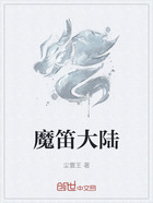 魔笛大陆在线阅读